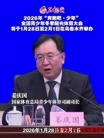 2026年乌鲁木齐将承办全国青少年冬季阳光体育大会 2026年乌鲁木齐将承办全国青少年冬季阳光体育大会