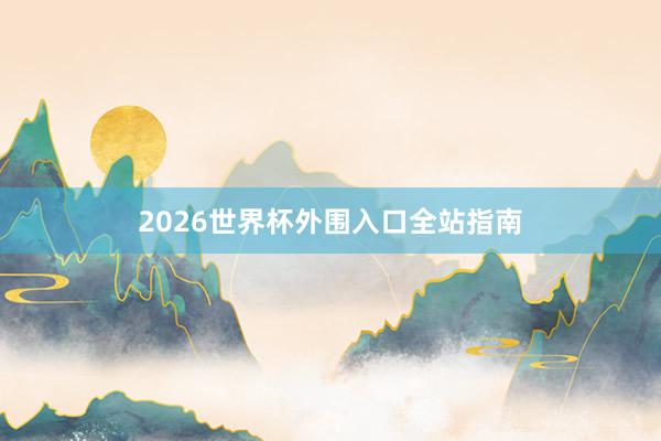 2026世界杯外围入口全站指南