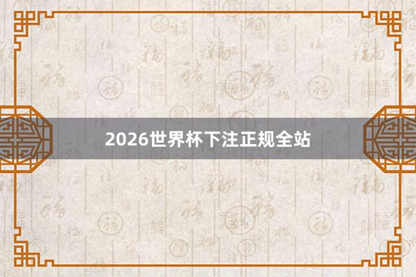 2026世界杯下注正规全站