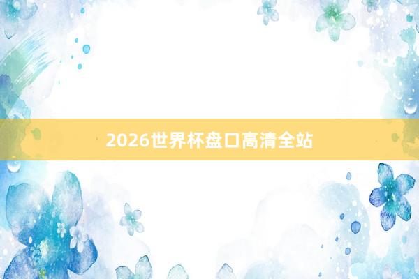 2026世界杯盘口高清全站