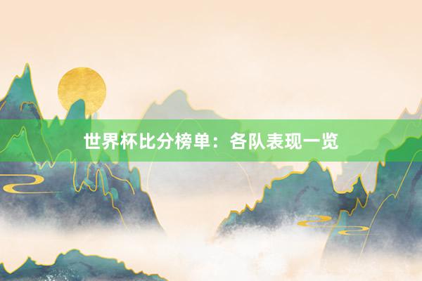 世界杯比分榜单：各队表现一览