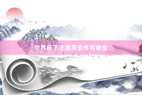 世界杯下注推荐软件有哪些