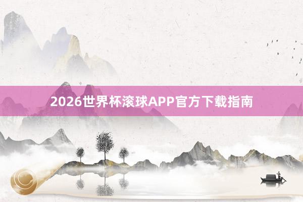 2026世界杯滚球APP官方下载指南