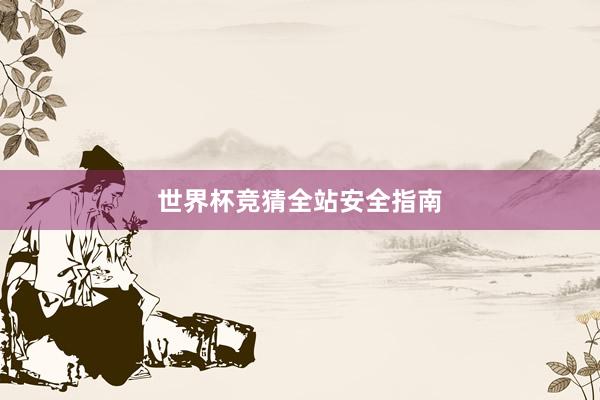 世界杯竞猜全站安全指南