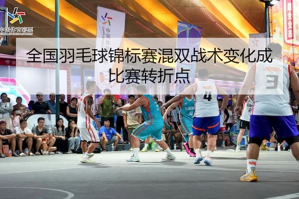 全国羽毛球锦标赛混双战术变化成比赛转折点