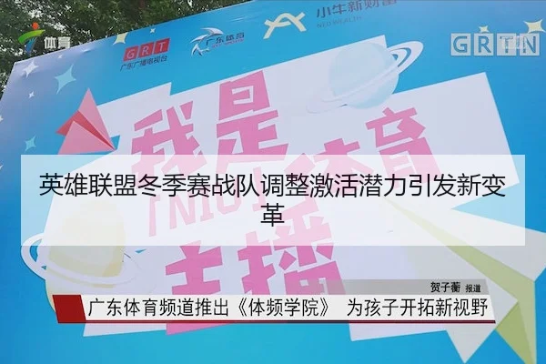 英雄联盟冬季赛战队调整激活潜力引发新变革